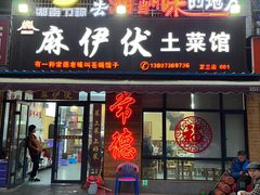 -麻伊伏土菜馆(朗州路店)