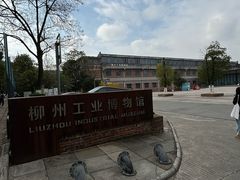 -柳州工业博物馆