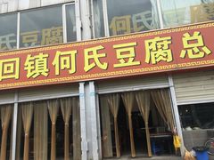 门面-天回镇何氏豆腐(总店)