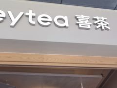 -喜茶(广州番禺奥园广场店)