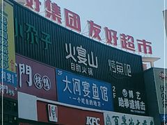 -火宴山自助火锅(明园店)