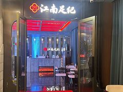 -江南足纪·影院足道·轻奢SPA(红山6979店)