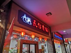 门面-民信老铺(人民路店)