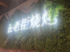 -在老街·淮安大排档·甜麻干煸龙虾·烧烤(河下古镇店)