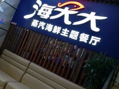 -海大大蒸汽海鲜餐厅·粤菜·特色小炒(欢乐颂店)