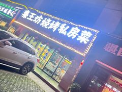 -北京老门框爆肚涮肉馆(锦业路店)