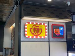 门面-永和大王(浦东南路店)