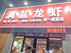 门面-满盆龙虾烧烤小串(宏伟路第一直营店)
