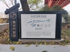 -东水门老街