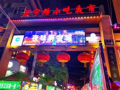 -正宁路小吃夜市