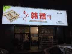门面-南大门韩糕(后埭溪路店)
