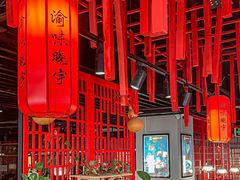 -渝味晓宇火锅(合川路店)