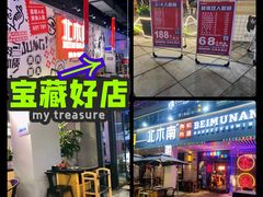 门面-北木南烤肉和酒(重庆雾都广场店)