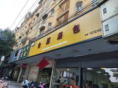 -金源汤包(育新东路店)