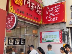 -阿芳卤面(中闽百汇店)