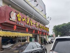 门面-台山美食一绝阿四台山黄鳝饭(阿四创作店)