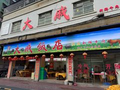 -大戚饭店(泰华路店)