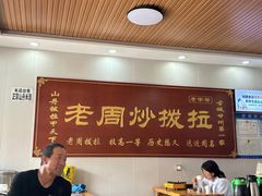 -老周炒拨拉(甘州总店)