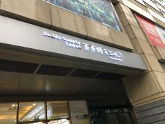 门面-爸爸糖手工吐司(苏州环球188店)