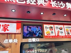 -黑色经典臭豆腐·湖南特产(坡子街店)