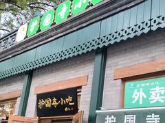 -护国寺小吃(新街口店)