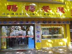 -余杨鸭鸭餐厅