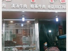 门面-杨牛肉面饭(天庆街店)