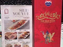 -丝路有约·西域美食
