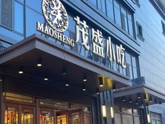 门面-茂盛小吃(蓝田店)
