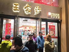 -王家沙点心店(南京西路总店)