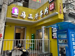 -马三洋芋片(兰州总店)