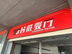 -胜骏行 超跑豪车维修养护中心(金港汽车公园店)