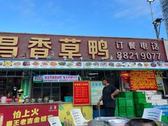 门面-盐禾堂海南屯昌香草鸭(海润路总店)