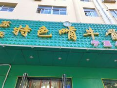 门面-苏莱特色牛骨滩羊手抓馆(长城东街总店)