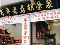 门面-胡荣泉(太平路店)
