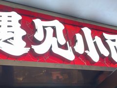-遇见小面(深圳中心书城店)