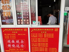 门面-周记高桥松饼制作坊