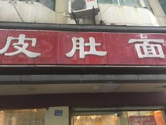 门面-易记皮肚面(明瓦廊店)