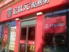 门面-宏状元现熬粥·京味菜(黄寺大街店)