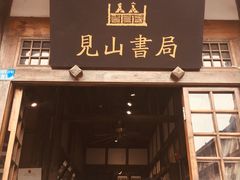 -见山书院