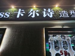 -卡尔诗·科技美肤连锁