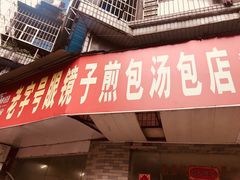 门面-老字号眼镜子煎包汤包店