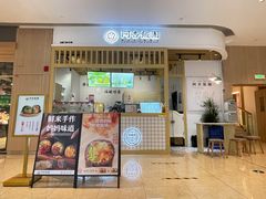 門面-阿杏饭团(悦汇城店)