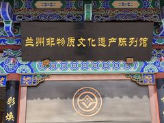 -兰州非物质文化遗产陈列馆