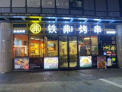 -许哥东北烧烤·铁丳烤串·宫后夹肉(繁花中心店)