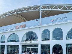 -巨鹏飞梦幻海岸