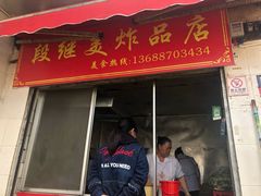 门面-段继美炸品店