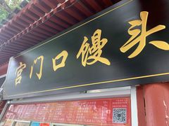 -宫门口馒头铺(创始人总店)