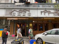 门面-慧娟面馆·餐厅(望江路店)
