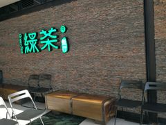 -绿茶餐厅(华联万柳店)